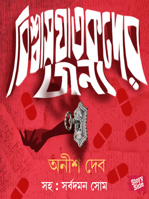 cover image of Vishwas Ghatakder Jonye